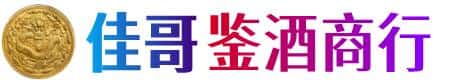 渭南大荔县佳哥鉴酒商行